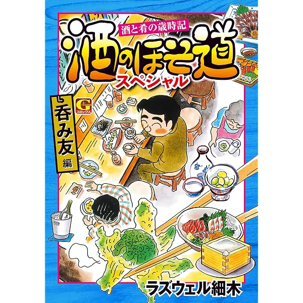 Amazon.co.jp: 酒のほそ道スペシャル 女トモダチ呑み編 (Gコミック